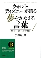 ウォルト・ディズニーが贈る夢をかなえる言葉