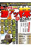 夏に上がる　激アツ株はこれだ！　参議院選挙前に仕込む株　選挙後に伸びる株　株価予報・投資相談特別編集２