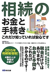 相続のお金と手続き　これだけ知っていれば安心です