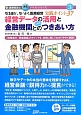 経営データの活用と金融機関との上手なつきあい方　なるほど、なっとく医療経営実践ポイント37