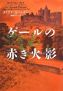 アウトランダー 時の旅人クレア（2）/ダイアナ・ガバルドン - 販売書籍