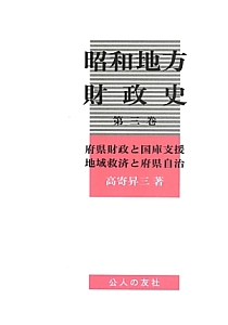 昭和地方財政史　府県財政と国庫支援　地域救済と府県自治