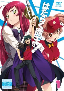 はたらく魔王さま! 第1巻