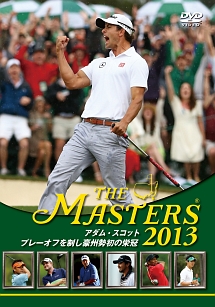 ＴＨＥ　ＭＡＳＴＥＲＳ　２０１３　アダム・スコット　プレーオフを制し豪州勢初の栄冠