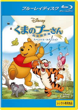 くまのプーさん/完全保存版 スペシャル・エディション
