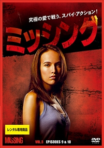 新品未開封 missing ミッシング 【廃盤】 ミッシング Vol.5 - レンタルDVD｜TSUTAYA レンタル・販売 商品在庫検索