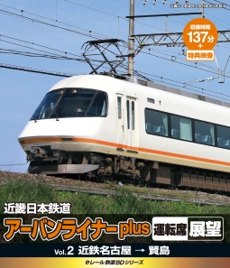 eレール鉄道BDシリーズ　近畿日本鉄道　アーバンライナーplus　運転席展望2　近鉄名古屋→賢島