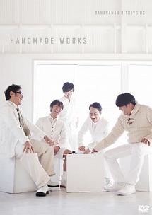 バナナマン＆東京03「handmade　works　live」