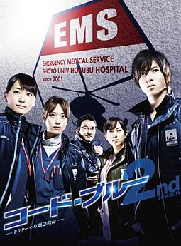 コード・ブルー　－ドクターヘリ緊急救命－2nd　Season　ブルーレイボックス