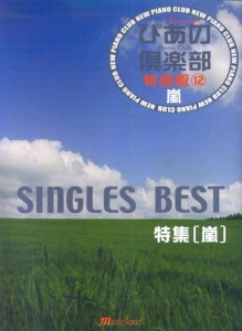 新・ぴあの倶楽部＜特別版＞　嵐　ＳＩＮＧＬＥＳ　ＢＥＳＴ