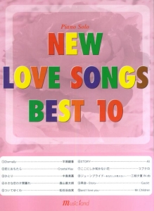 ピアノソロ　ＮＥＷ　ＬＯＶＥ　ＳＯＮＧＳ　ＢＥＳＴ１０