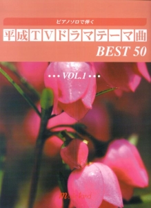 平成TVドラマテーマ曲best50