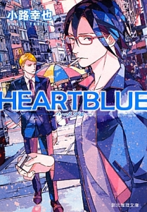 ＨＥＡＲＴＢＬＵＥ