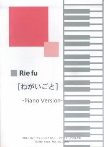 原曲に近いアレンジがうれしい Rie fu [ねがいごと] -Piano Version-