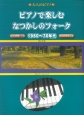 大人のピアノ　ピアノで楽しむ　なつかしのフォーク　1960〜70年代　やさしい編曲／全曲アドバイス付