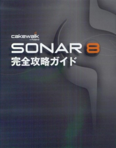 ＳＯＮＡＲ８　完全攻略ガイド