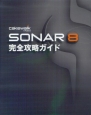 SONAR8　完全攻略ガイド