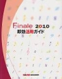 Finale　2010　即効活用ガイド