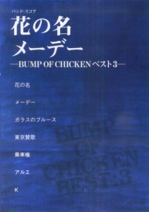 花の名／メーデー　ＢＵＭＰ　ＯＦ　ＣＨＩＣＫＥＮベスト３