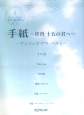 手紙〜拝啓　十五の君へ〜　アンジェラ・アキ　ベスト