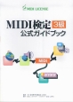 MIDI検定3級ガイド