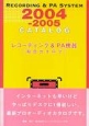 レコーディング＆PA機器「総合カタログ」　2004－2005