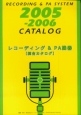 レコーディング＆PA機器「総合カタログ」　2005－2006