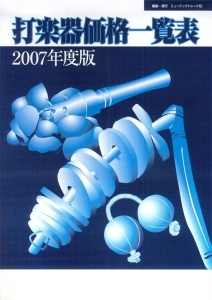 打楽器価格一覧表　２００７