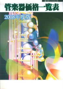 管楽器価格一覧表　２００８