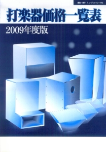 打楽器価格一覧表　２００９