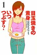 目玉焼きの黄身 いつつぶす?（1）