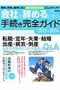 会社を辞めるときの手続き完全ガイド　２０１３～２０１４