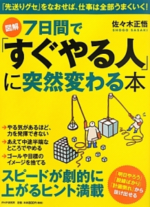 図解・7日間で「すぐやる人」に突然変わる本