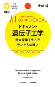 ドキュメント 遺伝子工学