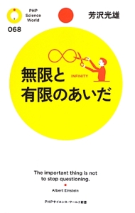 無限と有限のあいだ