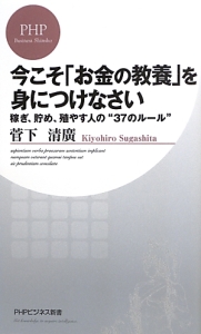 今こそ「お金の教養」を身につけなさい