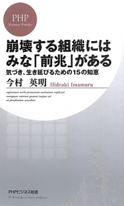 崩壊する組織にはみな「前兆」がある
