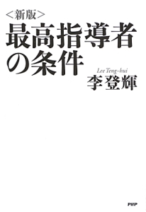最高指導者の条件<新版>