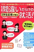 間違いだらけの就活！　親も必読！