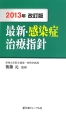 最新・感染症治療指針＜改訂版＞　2013