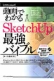 動画でわかる　SketchUp　最強バイブル