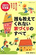 誰も教えてくれない　家づくりのすべて　２０１３