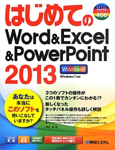 はじめてのＷｏｒｄ＆Ｅｘｃｅｌ＆ＰｏｗｅｒＰｏｉｎｔ２０１３