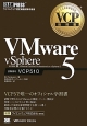 VMware　vSphere5