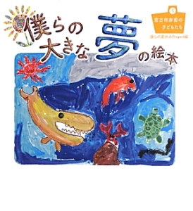 僕らの大きな夢の絵本 僕らの夏休みprojectの小説 Tsutaya ツタヤ