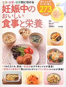 妊娠中のおいしい食事と栄養　赤ちゃんがすくすく育つ２７３レシピ