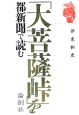 「大菩薩峠」を都新聞で読む