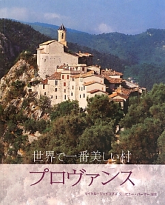 世界で一番美しい村 プロヴァンス