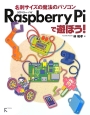 Raspberry　Piで遊ぼう！