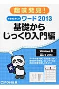 趣味発見！　なるほど楽しい　ワード２０１３　基礎からじっくり入門編